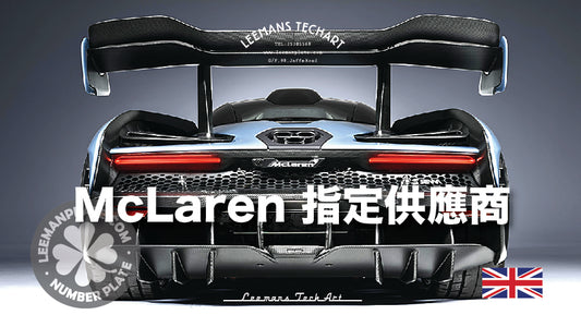 McLaren車牌指定供應商