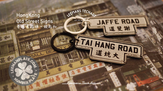 Old Street Signs KEYCHAIN - 香港の古い街路標識キーホルダー
