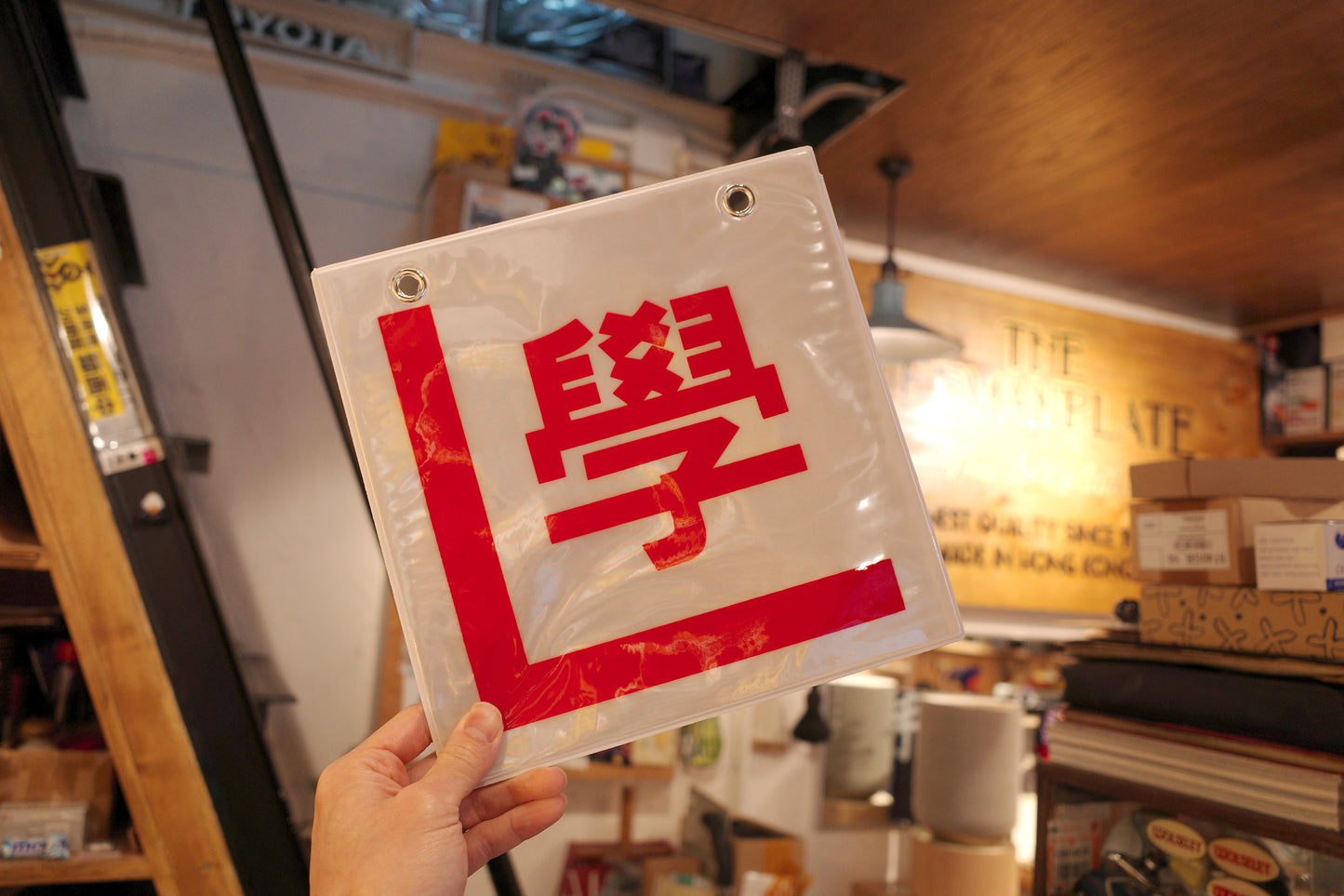 バイク用学習プレート