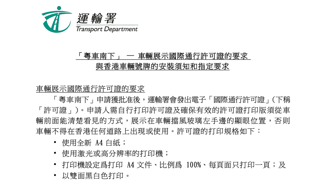 「粵車南下」 — 車輛展示國際通行許可證的要求 與香港車輛號牌的安裝須知和指定要求