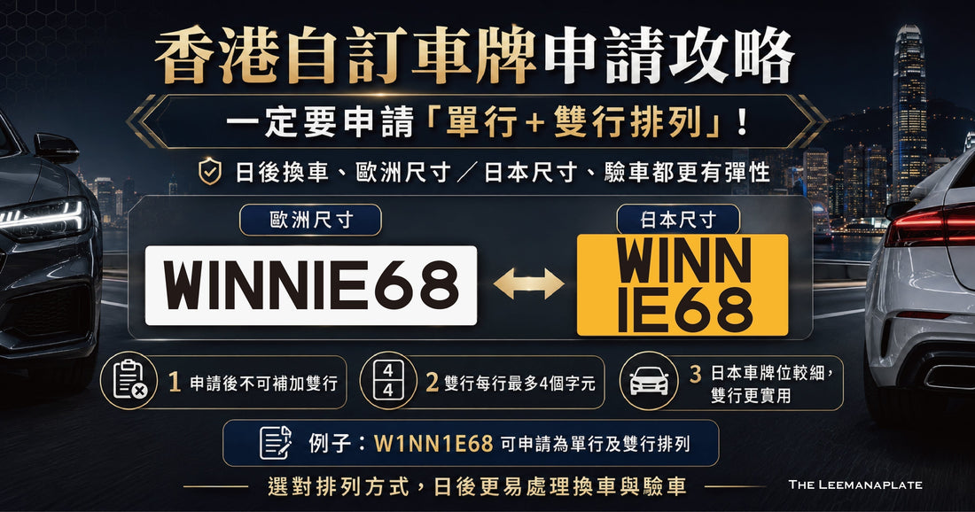 香港自訂車牌申請完整指南