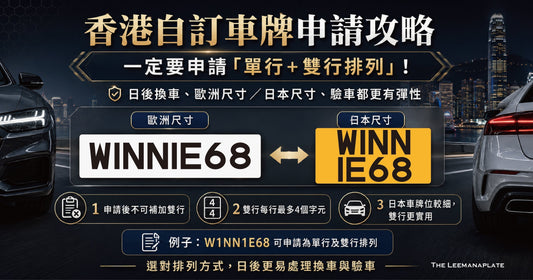 香港自訂車牌申請完整指南