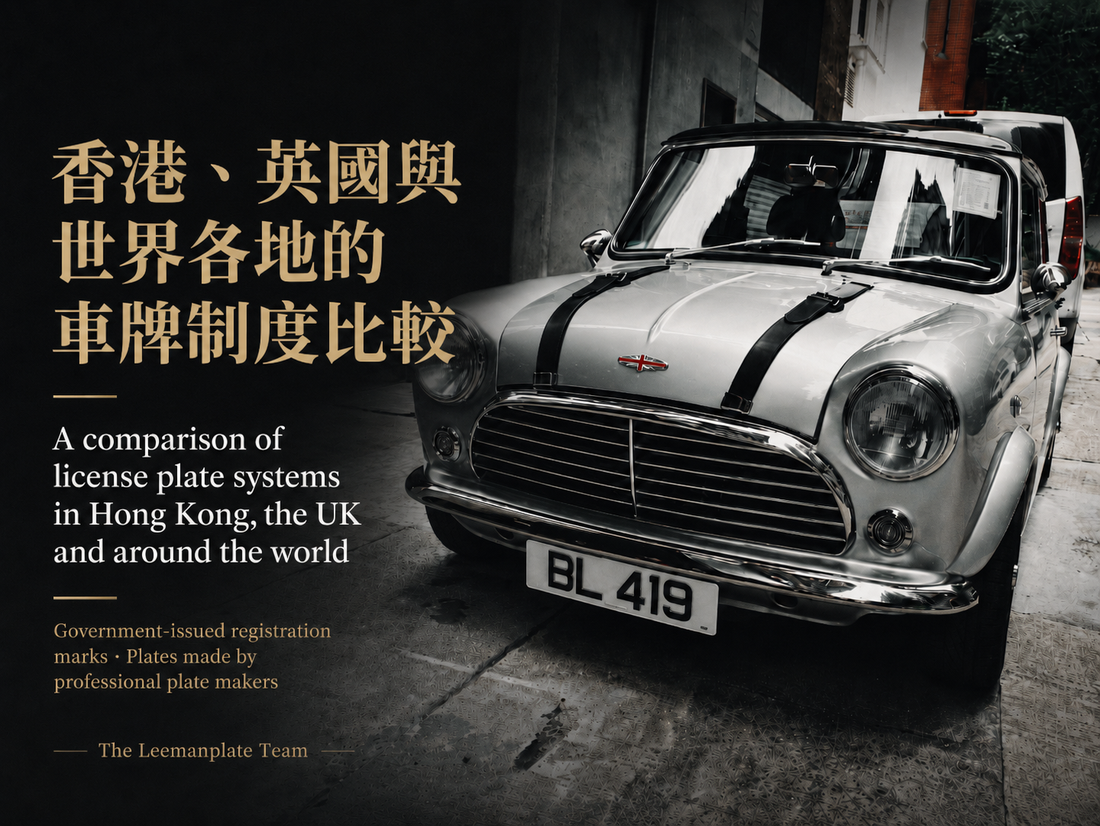 香港、英國與世界各地的車牌制度比較