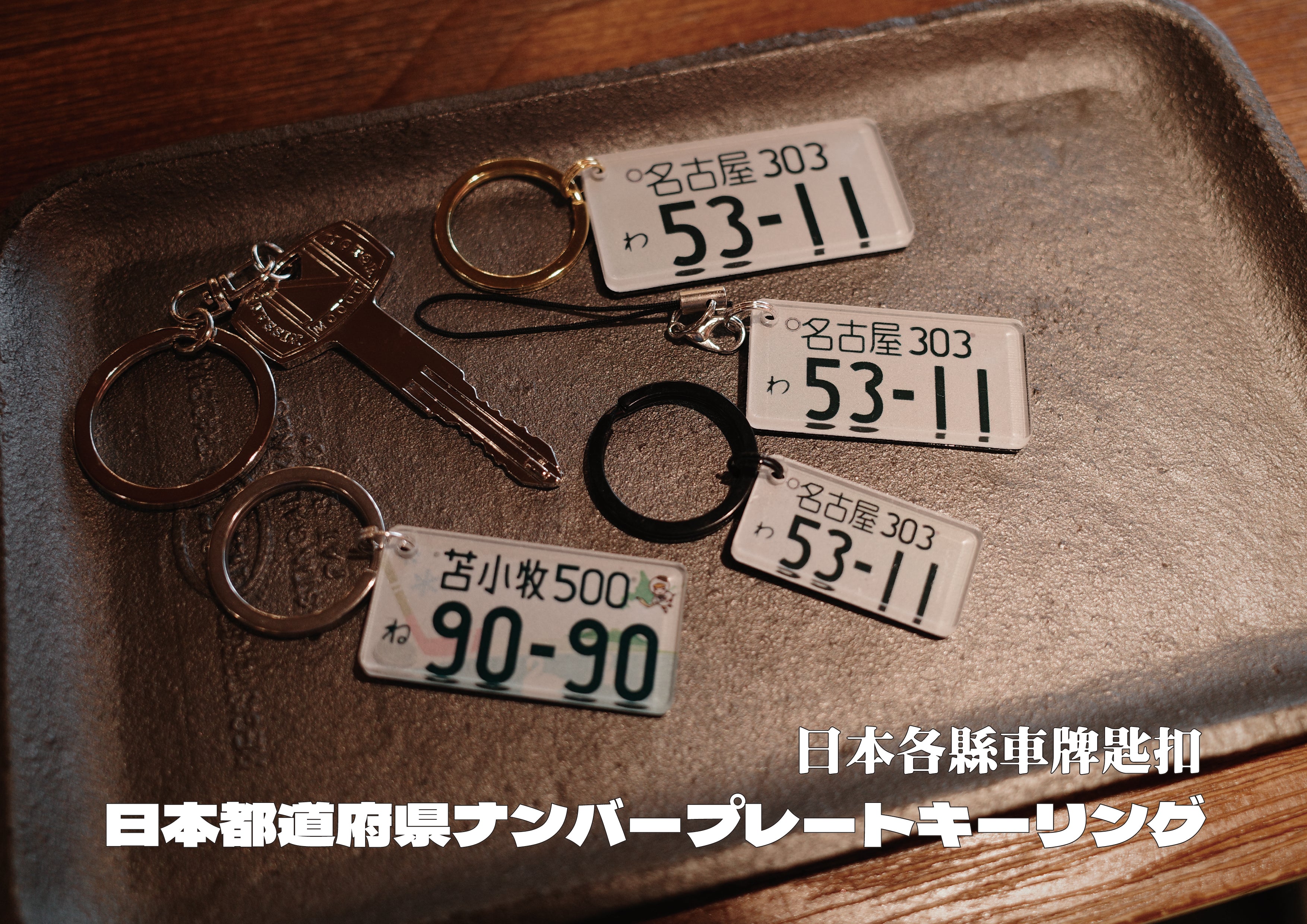日本ミニプレートキーホルダー - 都道府県ナンバープレート