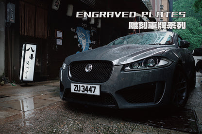 ENGRAVED PLATES - Engraved Series Private Car License Plates 