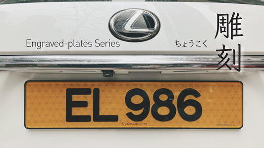 ENGRAVED PLATES - Engraved Series Private Car License Plates 