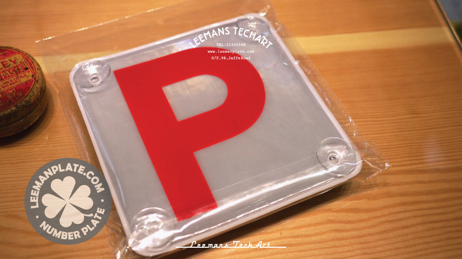 P牌 - 交通安全必備標籤 – The Leemanplate